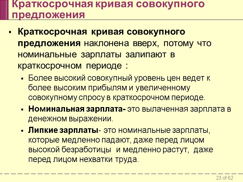 Краткосрочная кривая совокупного предложения Краткосрочная кривая совокупного предложения наклонена вверх, потому что номинальные зарплаты
